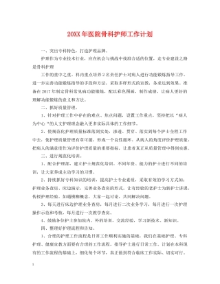 20XX年医院骨科护师工作计划 