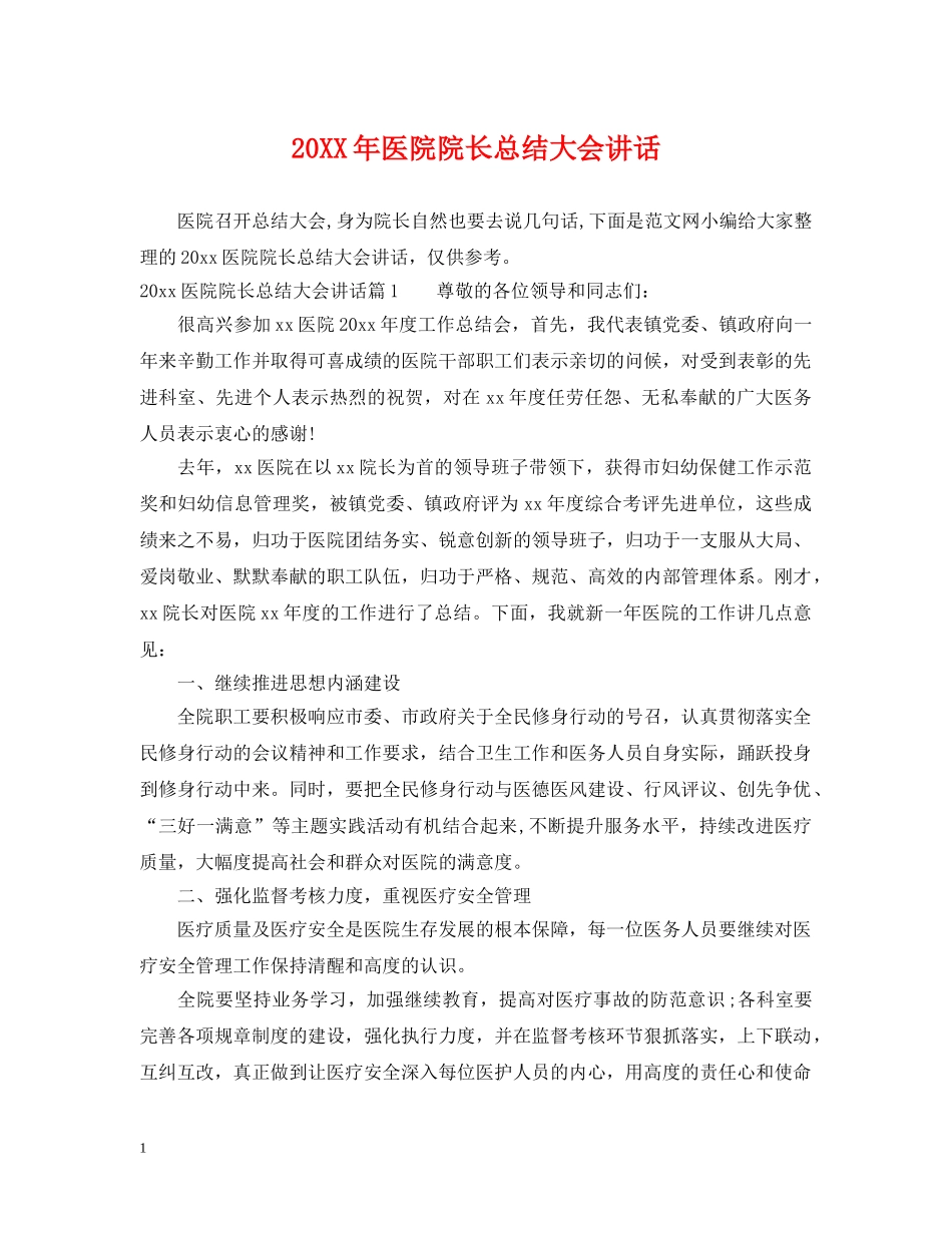 20XX年医院院长总结大会讲话 _第1页