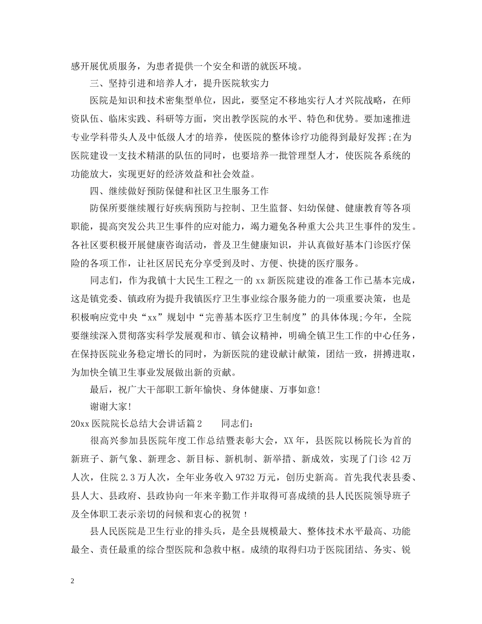 20XX年医院院长总结大会讲话 _第2页
