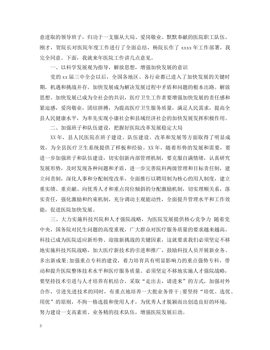 20XX年医院院长总结大会讲话 _第3页