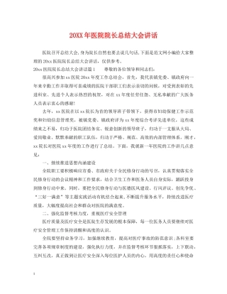 20XX年医院院长总结大会讲话 