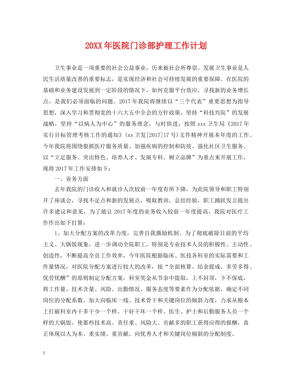20XX年医院门诊部护理工作计划 _第1页