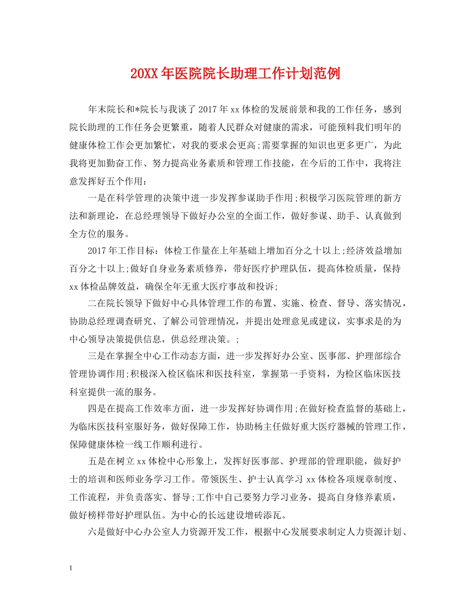 20XX年医院院长助理工作计划范例 _第1页