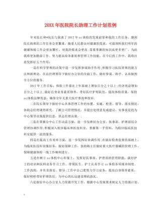 20XX年医院院长助理工作计划范例 