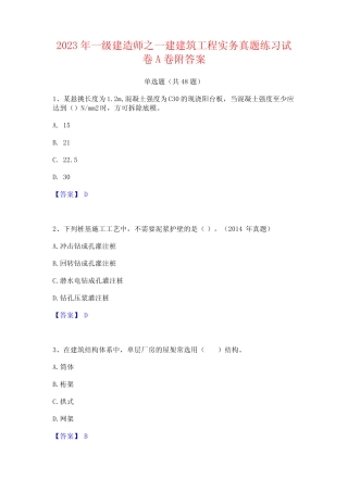 2023年一级建造师之一建建筑工程实务真题练习试卷A卷附答案 