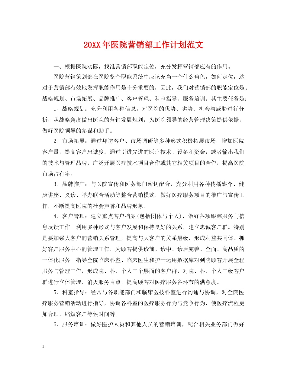 20XX年医院营销部工作计划范文 _第1页