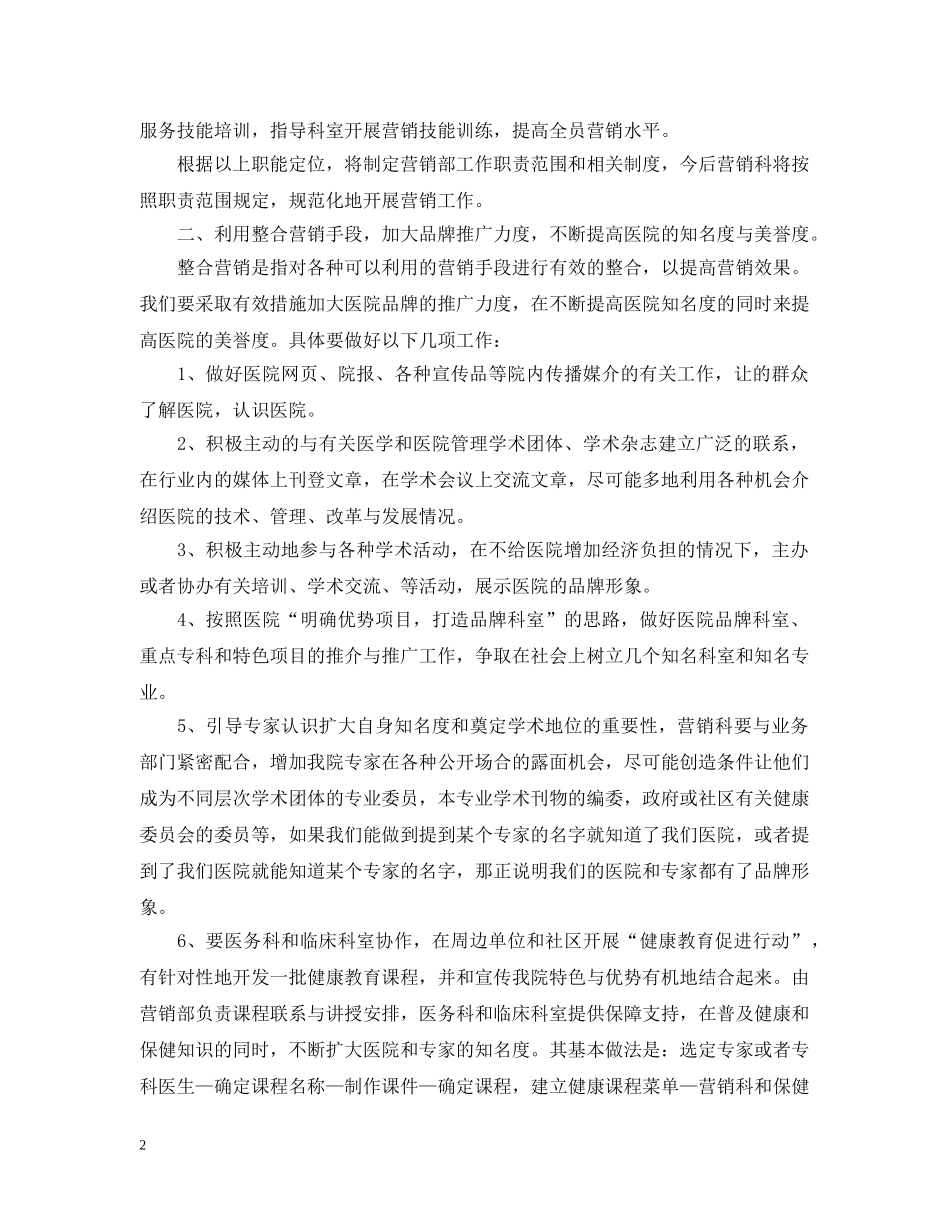 20XX年医院营销部工作计划范文 _第2页