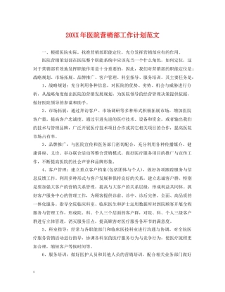 20XX年医院营销部工作计划范文 