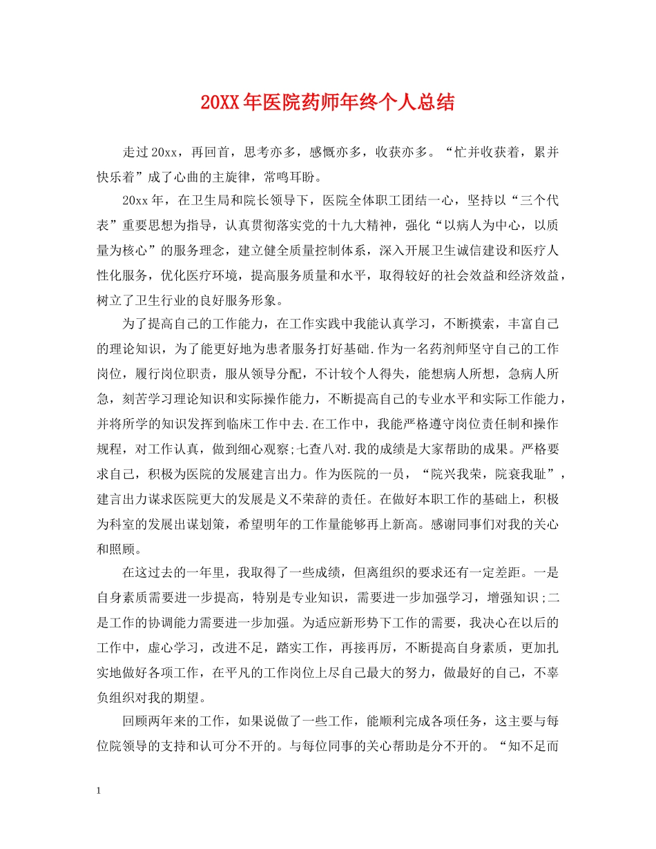 20XX年医院药师年终个人总结 _第1页