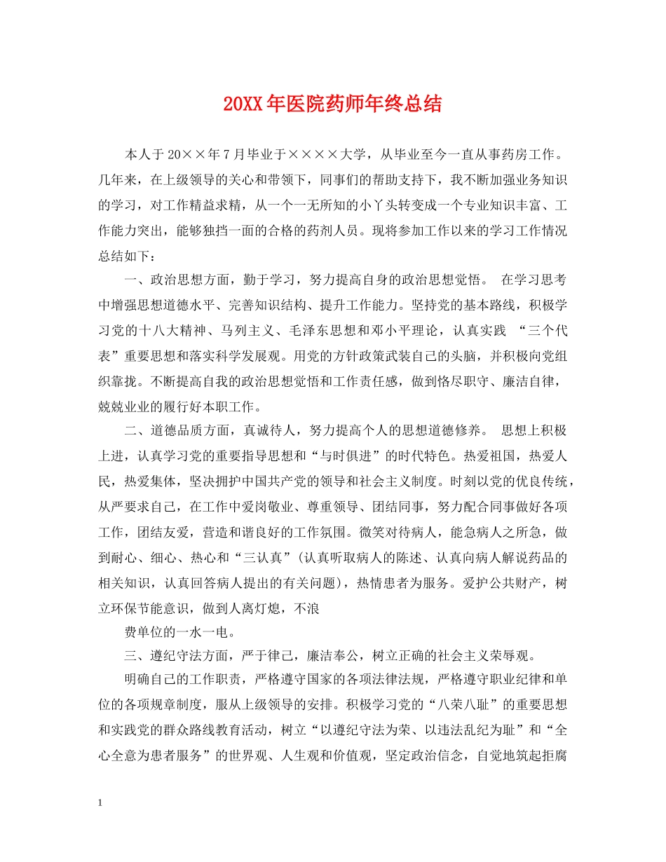 20XX年医院药师年终总结 _第1页