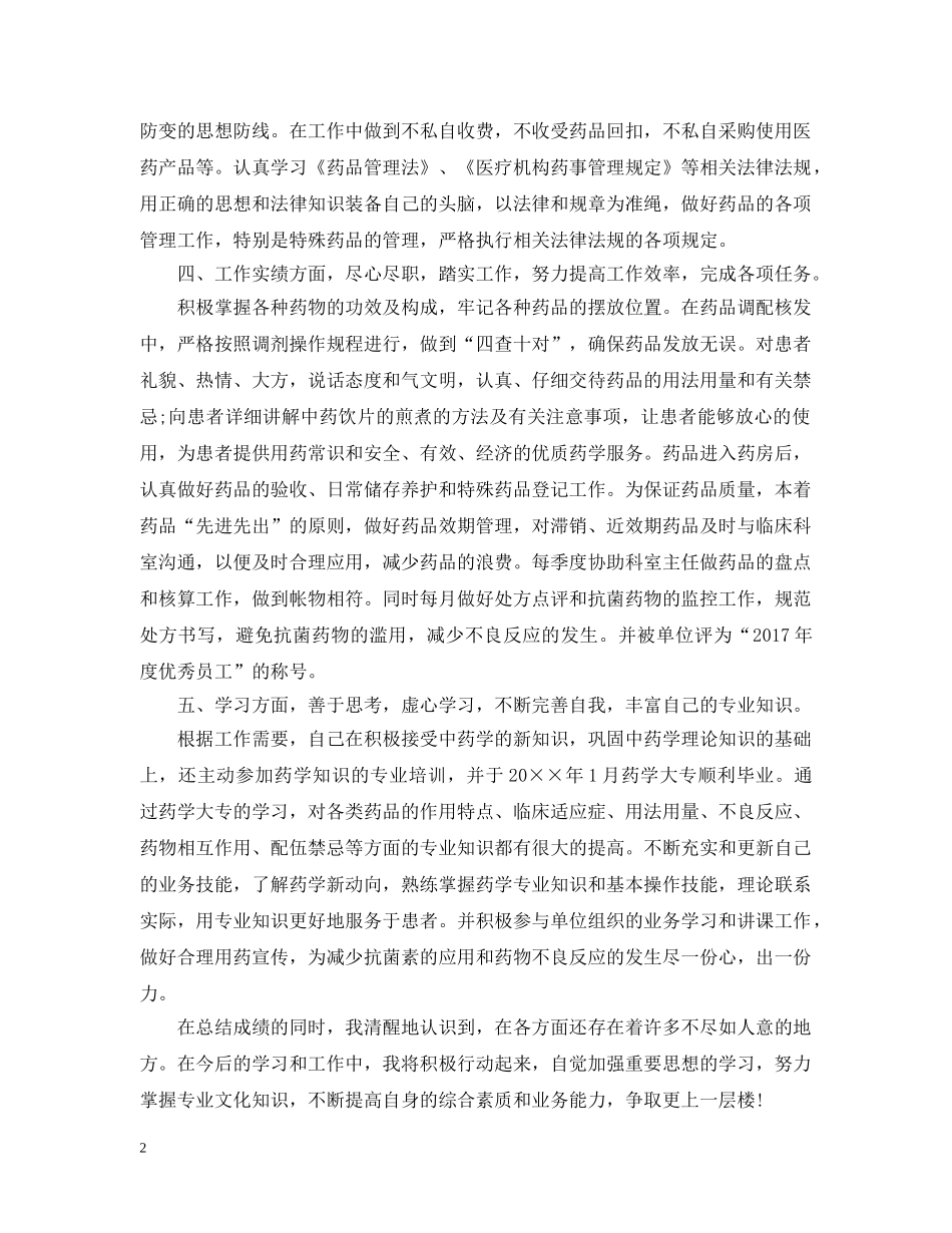 20XX年医院药师年终总结 _第2页
