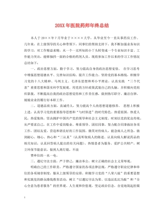 20XX年医院药师年终总结 