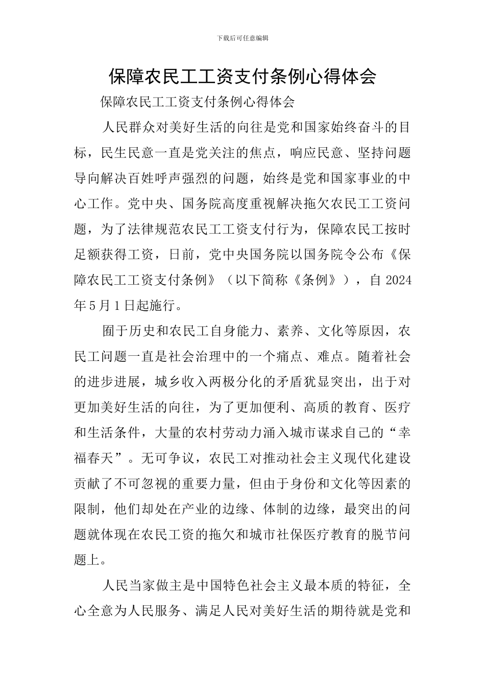 保障农民工工资支付条例心得体会_第1页