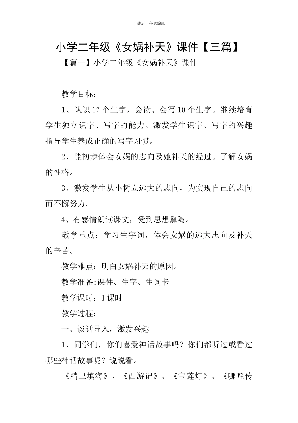 小学二年级《女娲补天》课件_第1页