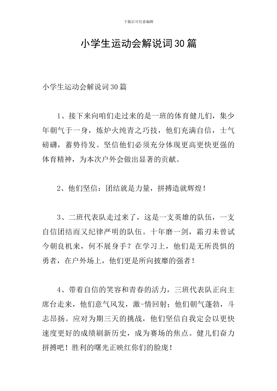 小学生运动会解说词30篇_第1页