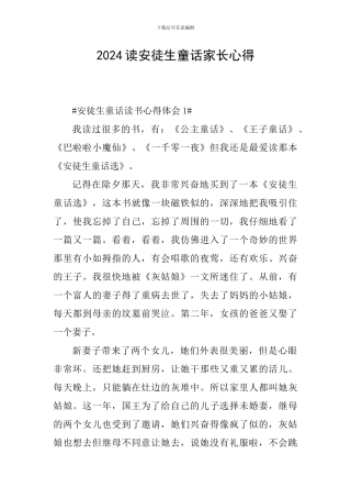 2024读安徒生童话家长心得