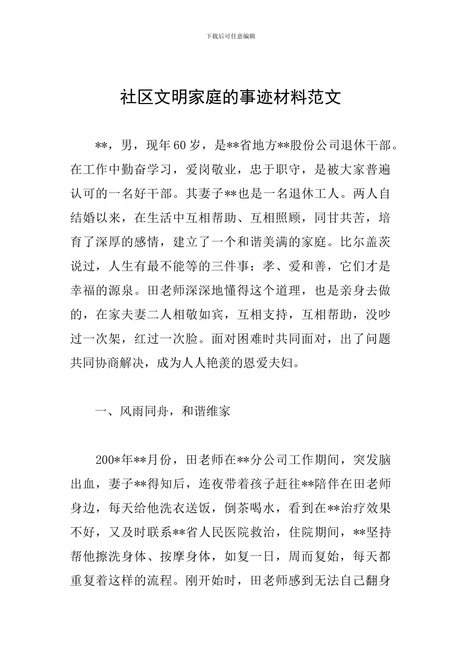 社区文明家庭的事迹材料范文_第1页