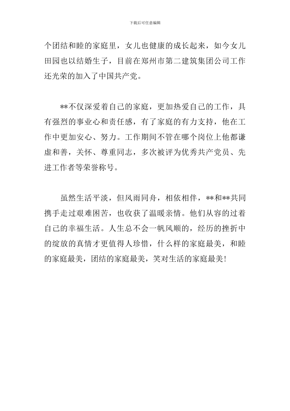 社区文明家庭的事迹材料范文_第3页