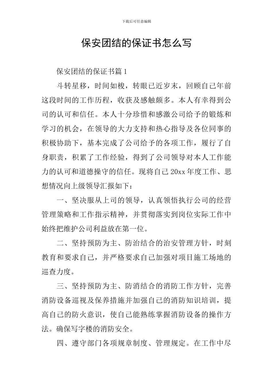 保安团结的保证书怎么写_第1页