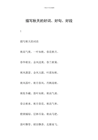 描写秋天的好词、好句、好段