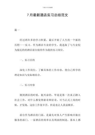 7月最新酒店实习总结范文