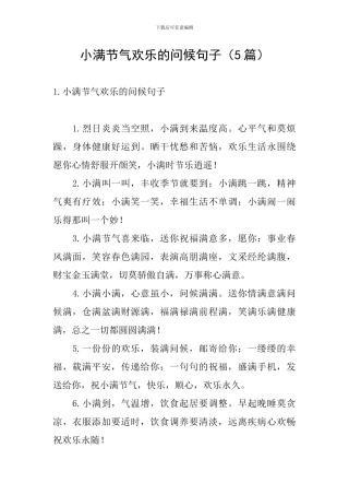 小满节气快乐的问候句子