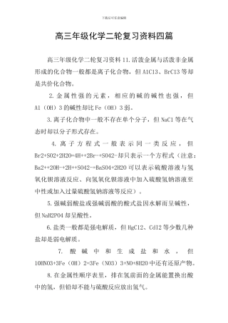 高三年级化学二轮复习资料四篇