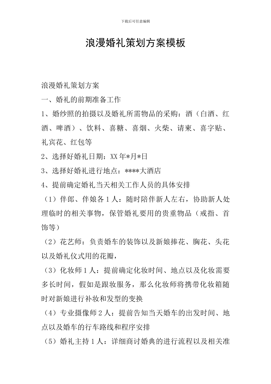 浪漫婚礼策划方案模板_第1页