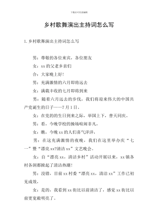 乡村歌舞演出主持词怎么写