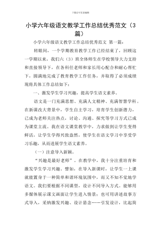 小学六年级语文教学工作总结优秀范文