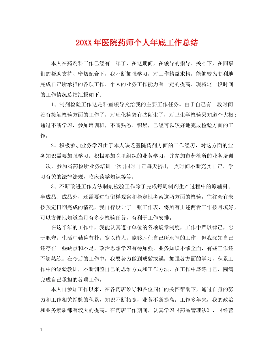 20XX年医院药师个人年底工作总结 _第1页