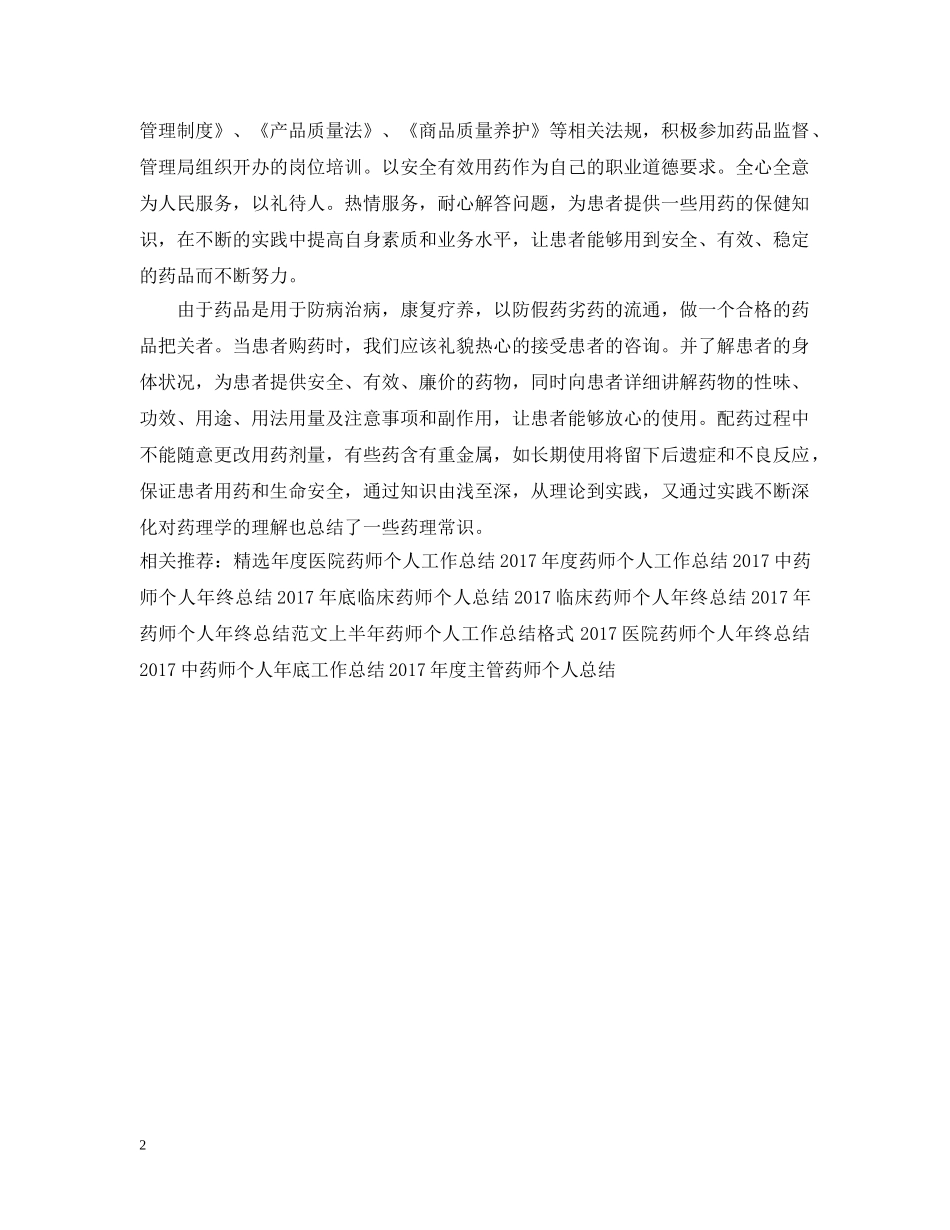 20XX年医院药师个人年底工作总结 _第2页