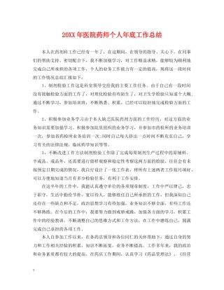 20XX年医院药师个人年底工作总结 