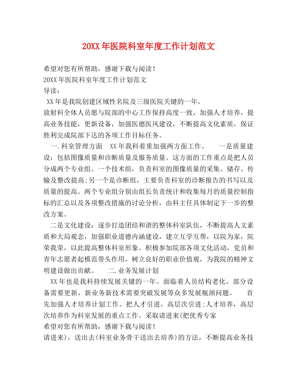 20XX年医院科室年度工作计划范文 _第1页