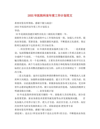 20XX年医院科室年度工作计划范文 