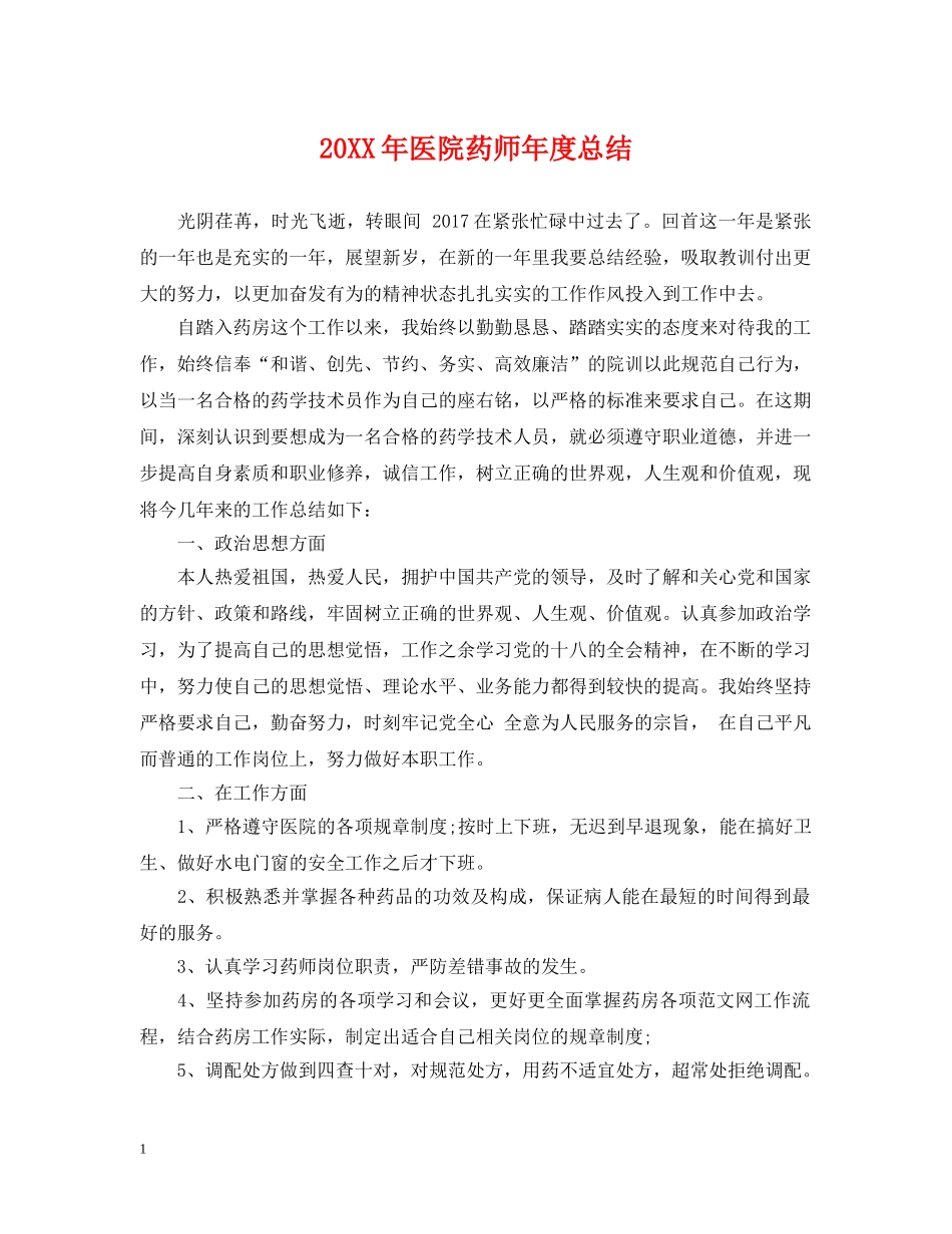 20XX年医院药师年度总结 _第1页