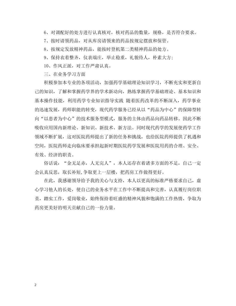 20XX年医院药师年度总结 _第2页