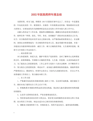 20XX年医院药师年度总结 