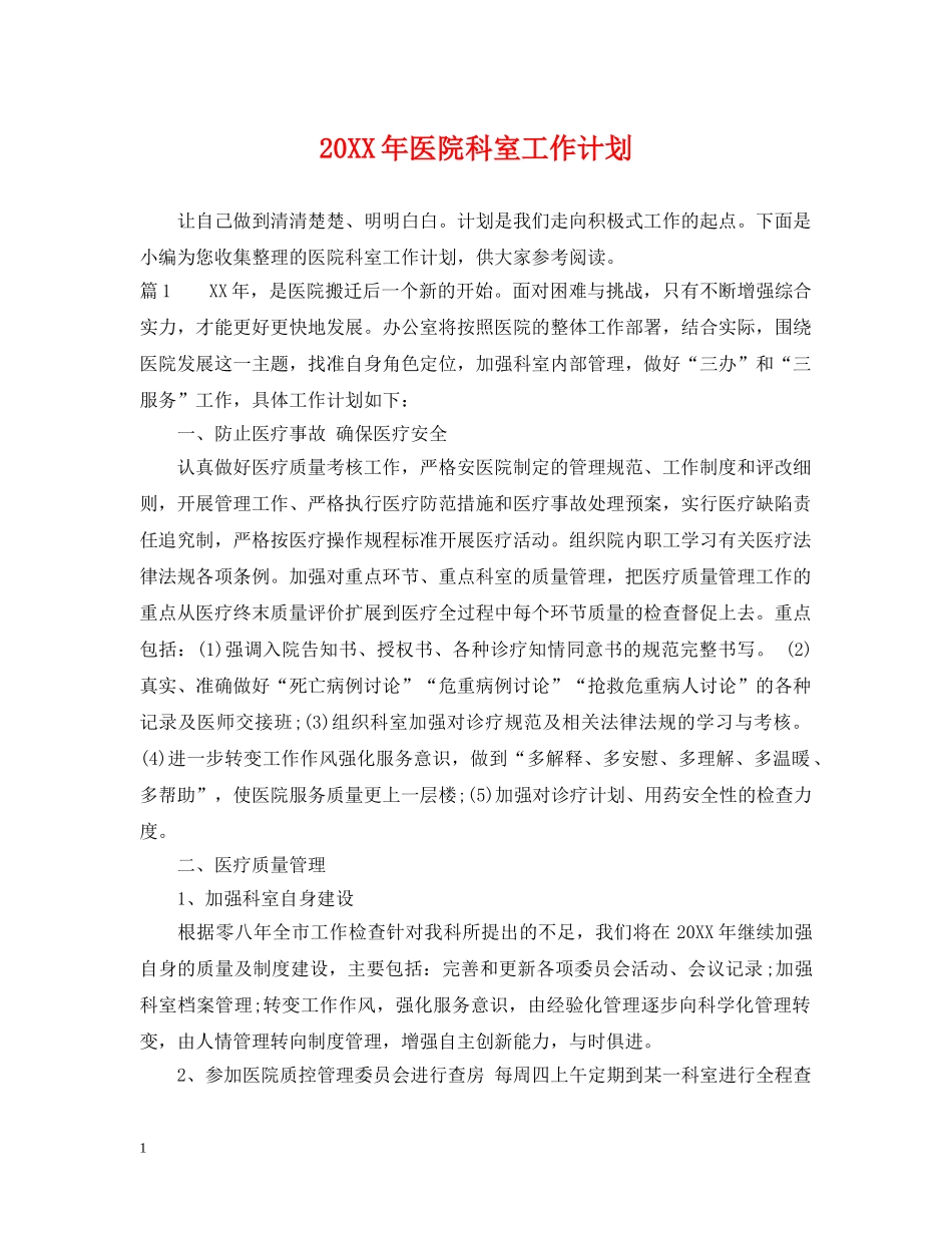20XX年医院科室工作计划 _第1页