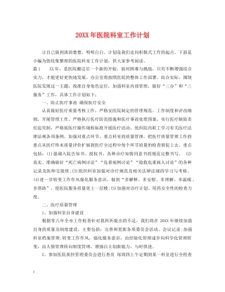 20XX年医院科室工作计划 