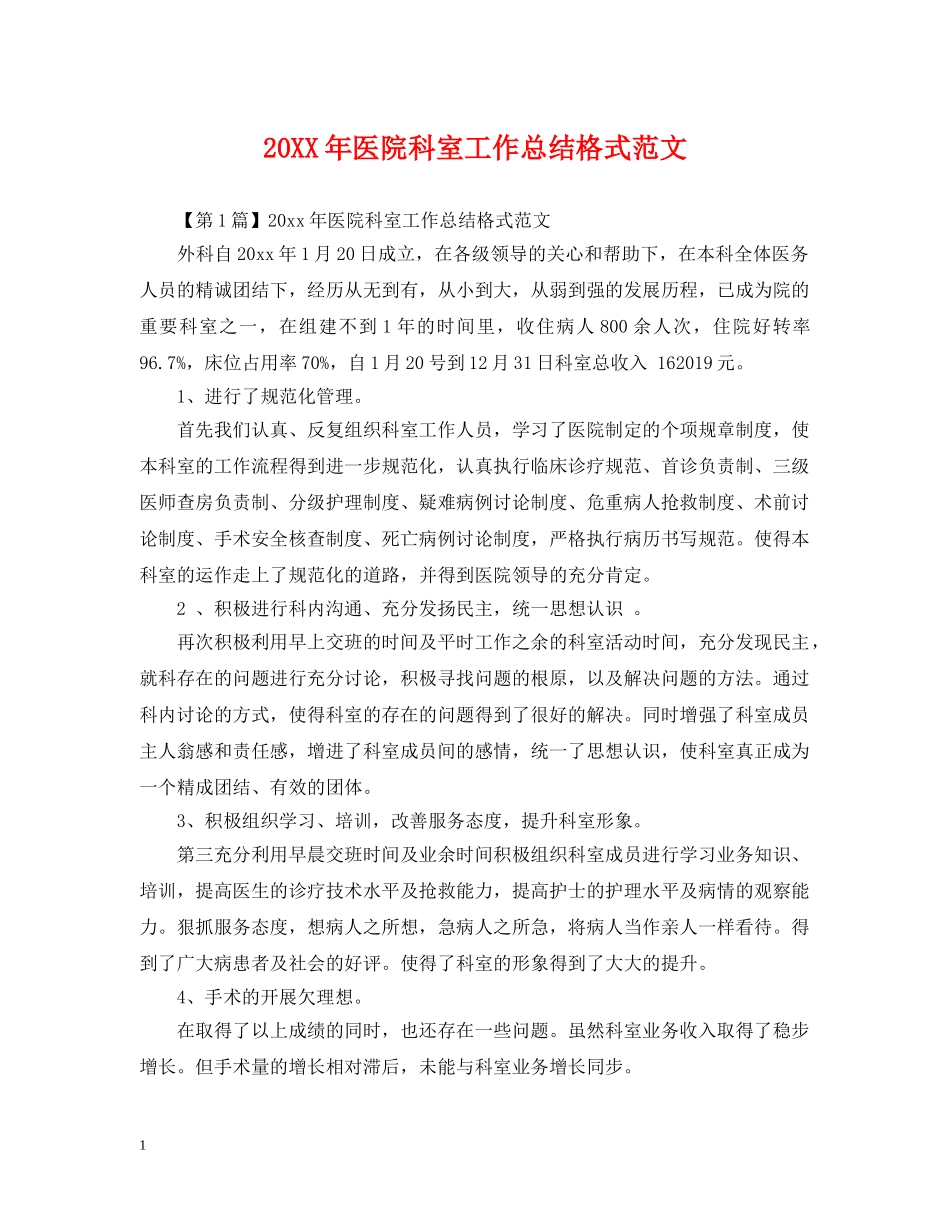 20XX年医院科室工作总结格式范文 _第1页