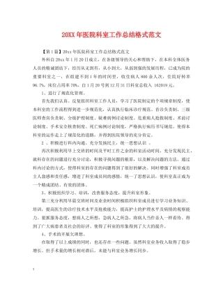 20XX年医院科室工作总结格式范文 