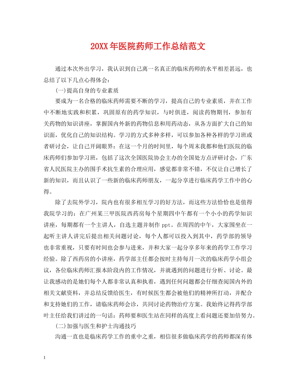 20XX年医院药师工作总结范文 _第1页