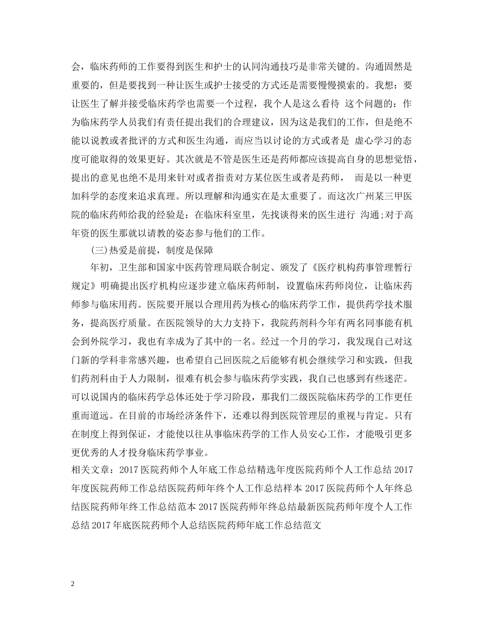 20XX年医院药师工作总结范文 _第2页
