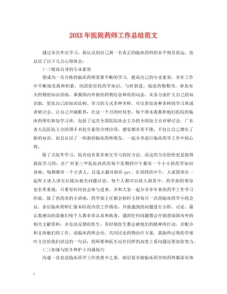 20XX年医院药师工作总结范文 
