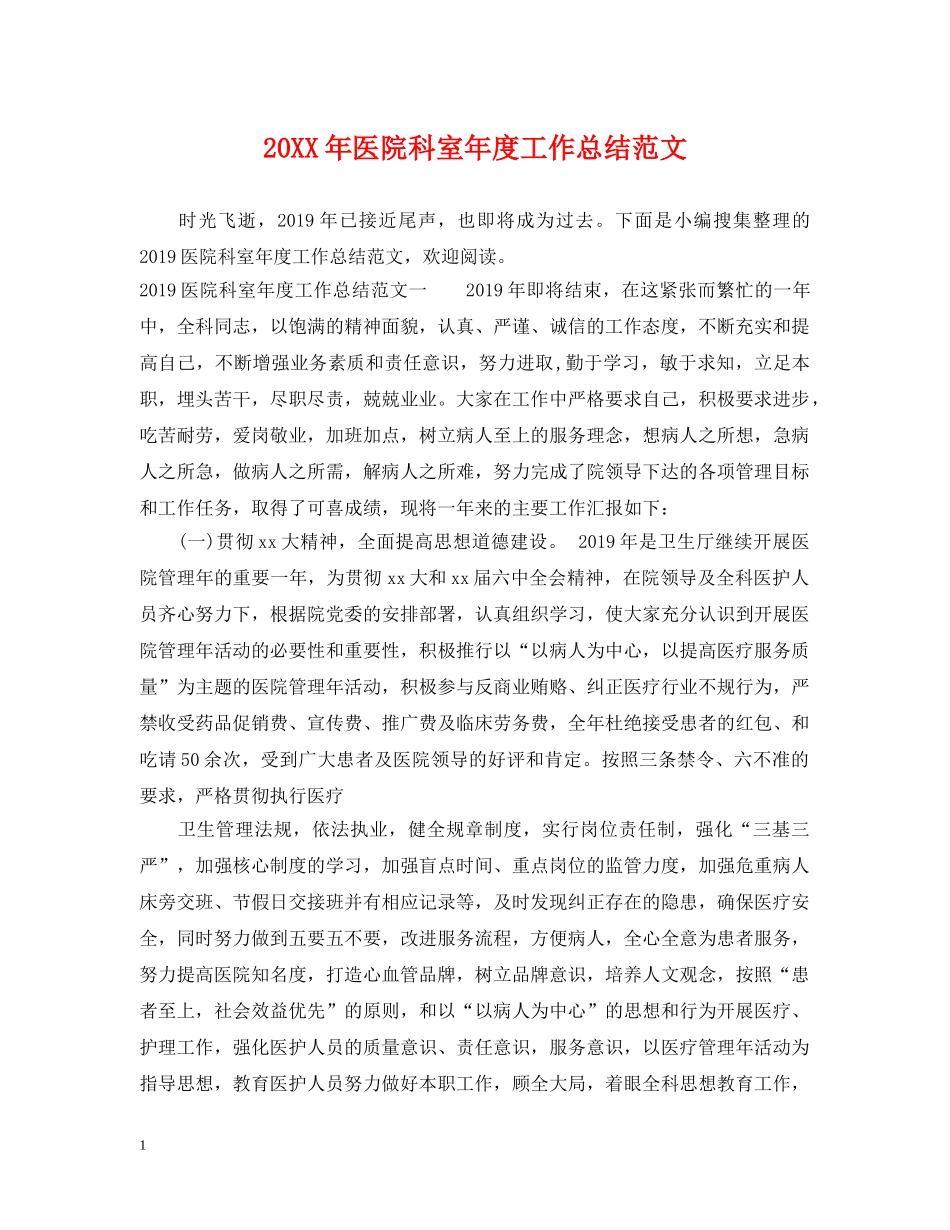 20XX年医院科室年度工作总结范文 _第1页