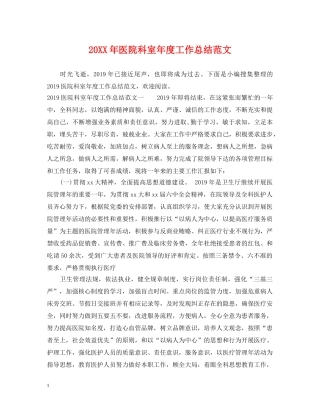 20XX年医院科室年度工作总结范文 