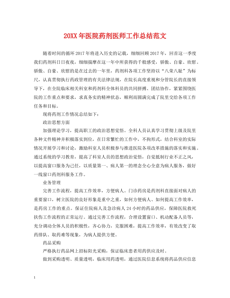 20XX年医院药剂医师工作总结范文 _第1页