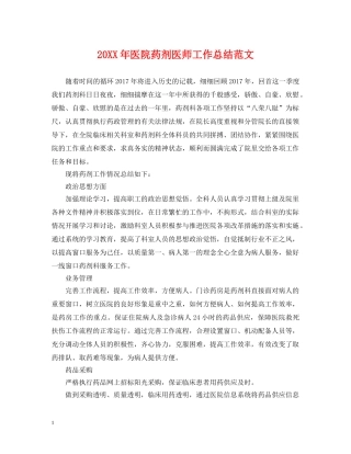 20XX年医院药剂医师工作总结范文 