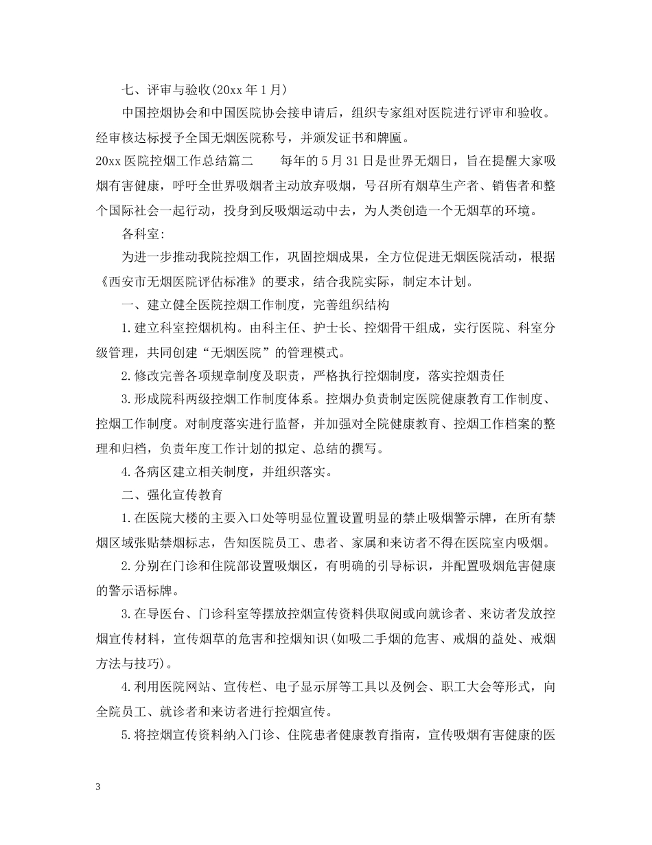 20XX年医院控烟工作总结 _第3页